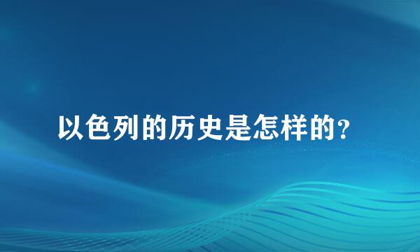 以色列的历史是怎样的？