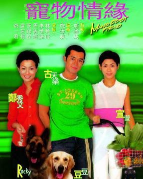 求《宠物情缘宠物情缘(1999)》百度云无删减完整版在线观看，郑基成导演的