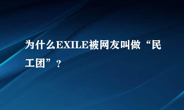 为什么EXILE被网友叫做“民工团”？