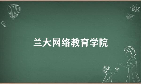 兰大网络教育学院