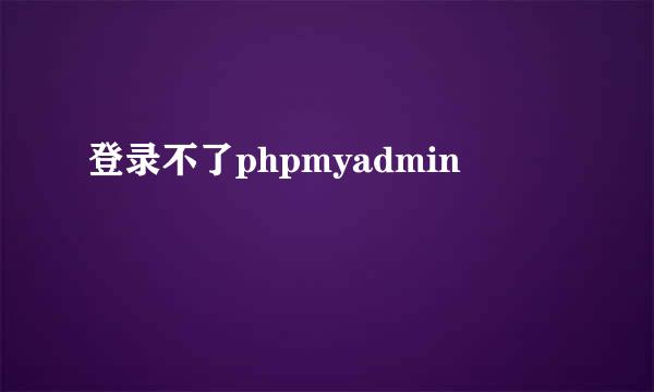 登录不了phpmyadmin