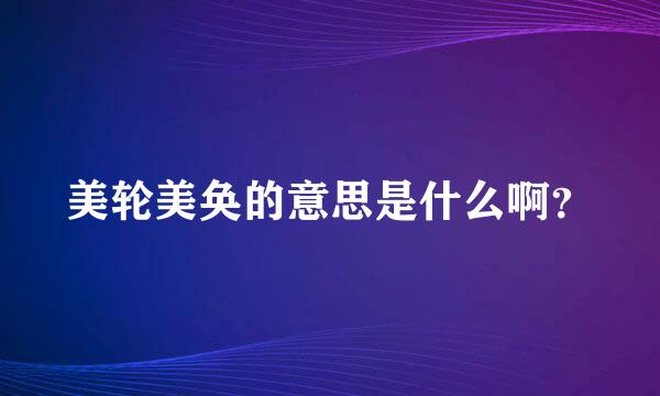 美轮美奂的意思是什么啊？