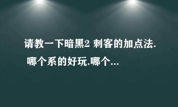 请教一下暗黑2 刺客的加点法. 哪个系的好玩.哪个系的强?