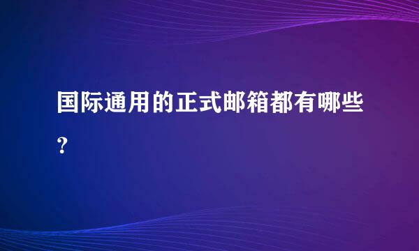 国际通用的正式邮箱都有哪些？