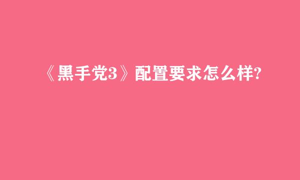 《黑手党3》配置要求怎么样?