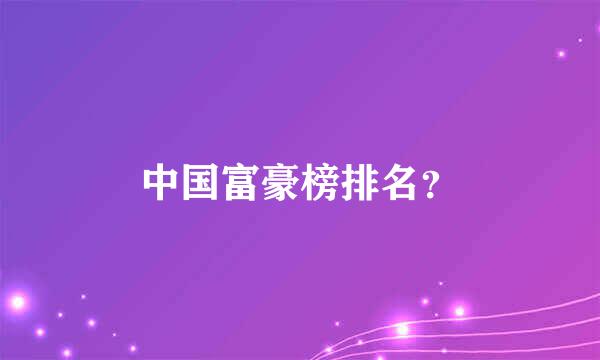 中国富豪榜排名？