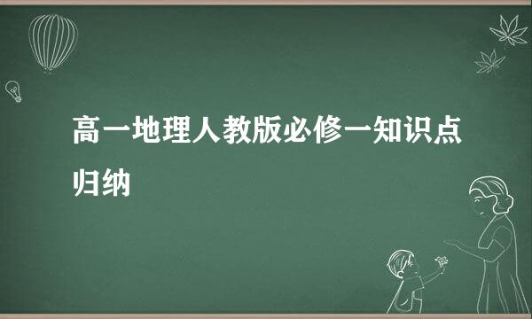 高一地理人教版必修一知识点归纳