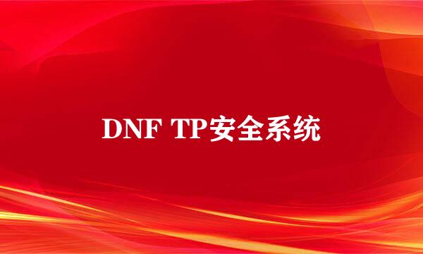 DNF TP安全系统