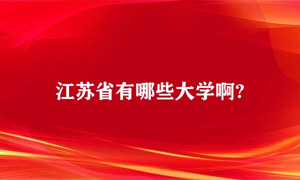 江苏省有哪些大学啊?