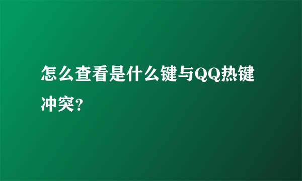 怎么查看是什么键与QQ热键冲突？