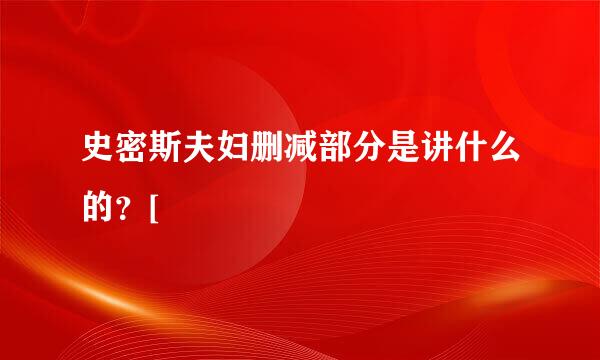 史密斯夫妇删减部分是讲什么的？[