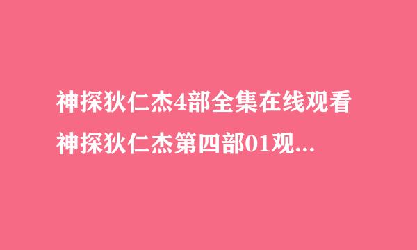 神探狄仁杰4部全集在线观看 神探狄仁杰第四部01观看 电视剧神探狄仁杰第四部优酷网土豆网在线看