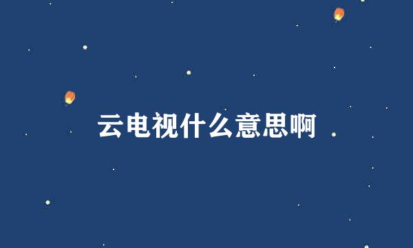 云电视什么意思啊