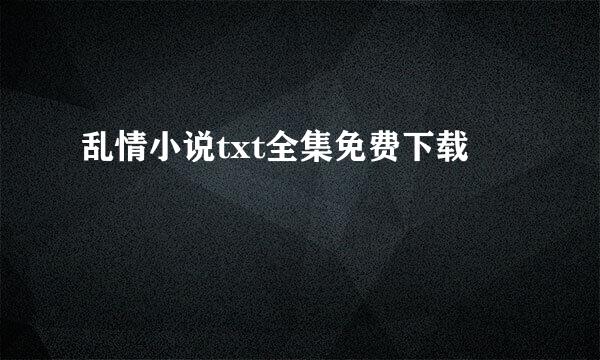 乱情小说txt全集免费下载