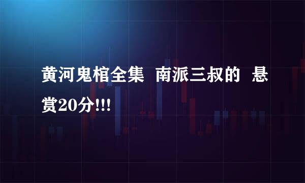 黄河鬼棺全集  南派三叔的  悬赏20分!!!