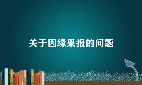 关于因缘果报的问题