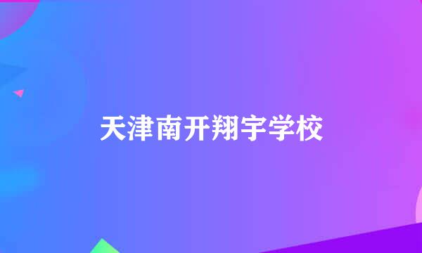 天津南开翔宇学校