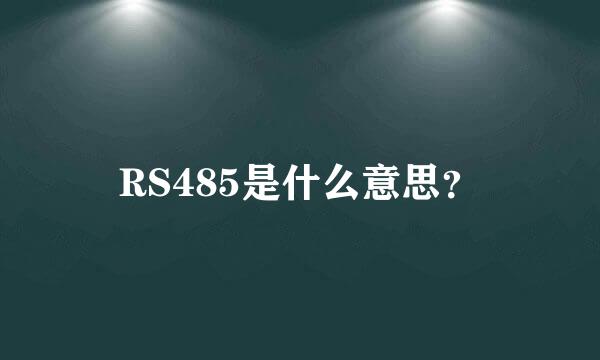 RS485是什么意思？