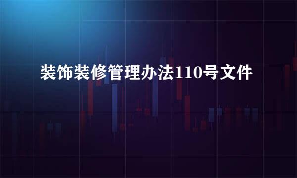 装饰装修管理办法110号文件