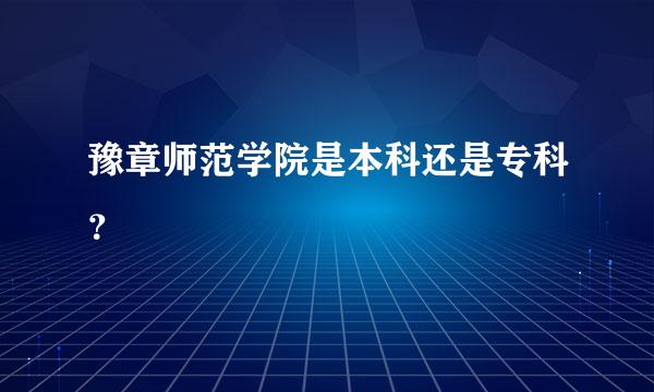 豫章师范学院是本科还是专科？