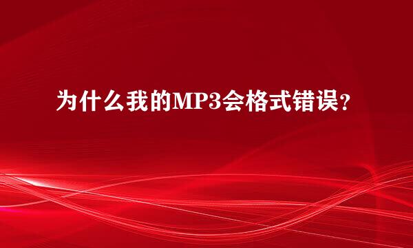 为什么我的MP3会格式错误？