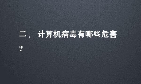 二、 计算机病毒有哪些危害？