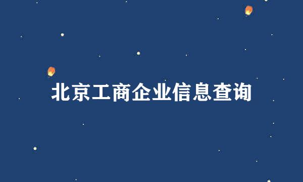 北京工商企业信息查询