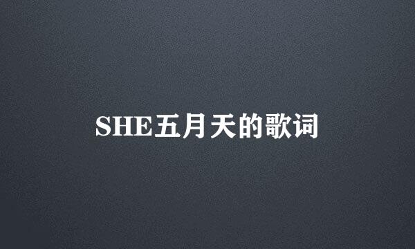 SHE五月天的歌词