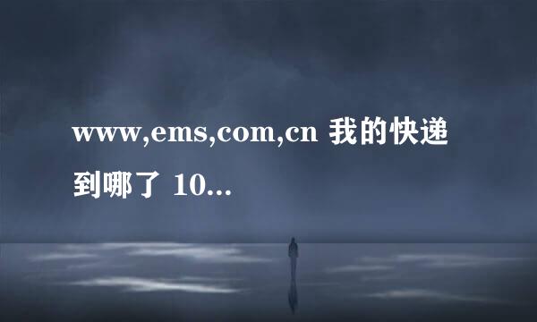 www,ems,com,cn 我的快递到哪了 1078208795016