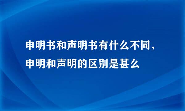 申明书和声明书有什么不同，申明和声明的区别是甚么