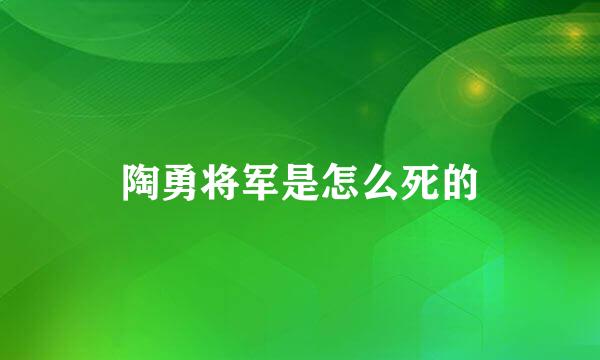 陶勇将军是怎么死的