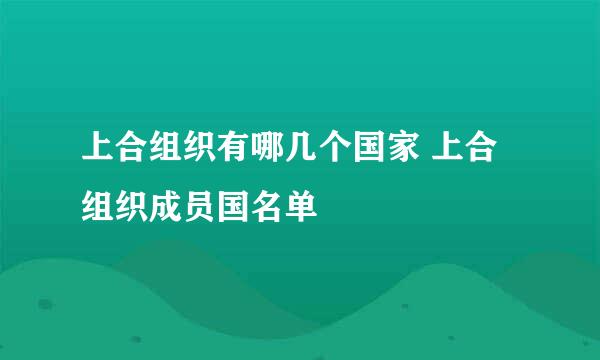 上合组织有哪几个国家 上合组织成员国名单