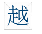 “越”字笔画顺序是什么？