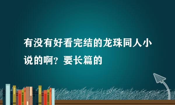 有没有好看完结的龙珠同人小说的啊？要长篇的