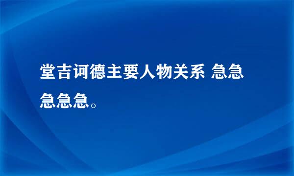 堂吉诃德主要人物关系 急急急急急。