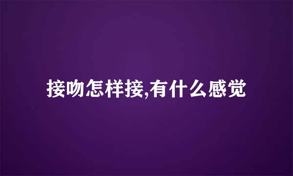 接吻怎样接,有什么感觉