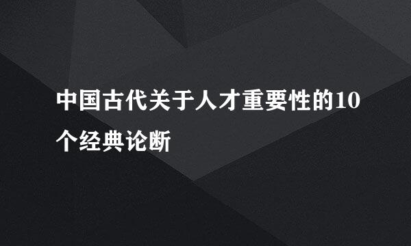 中国古代关于人才重要性的10个经典论断