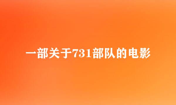 一部关于731部队的电影