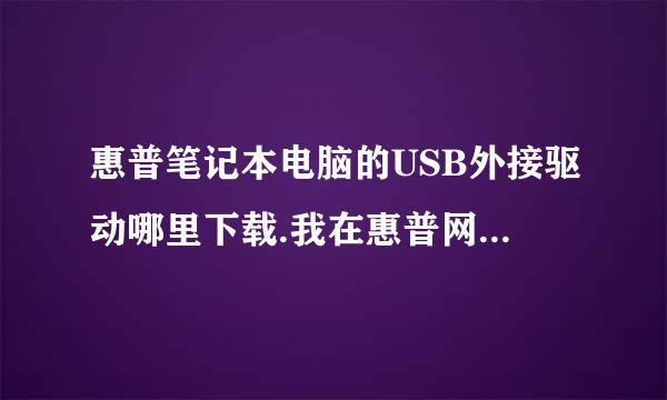 惠普笔记本电脑的USB外接驱动哪里下载.我在惠普网站里找不到.