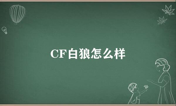 CF白狼怎么样