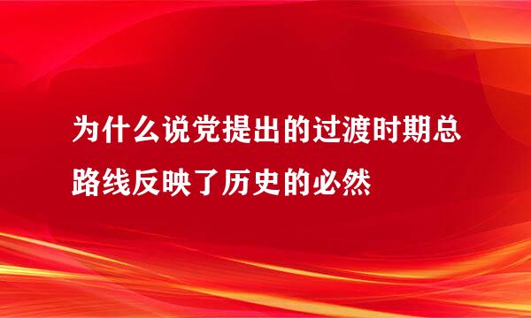 为什么说党提出的过渡时期总路线反映了历史的必然