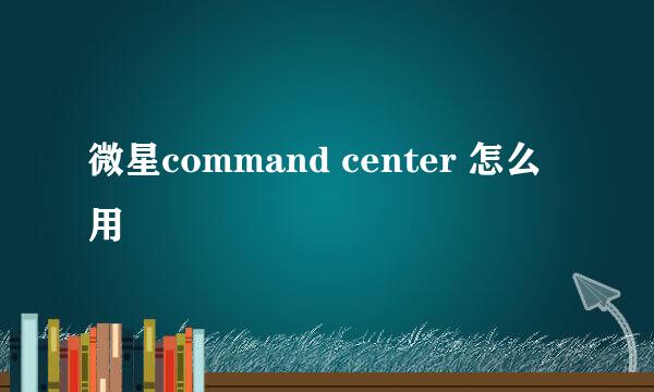 微星command center 怎么用