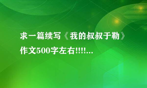 求一篇续写《我的叔叔于勒》作文500字左右!!!!!!急用!!!!!!