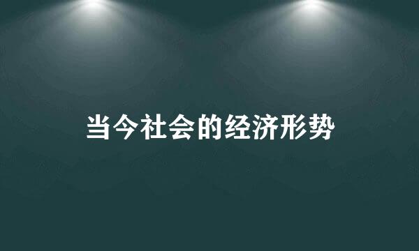 当今社会的经济形势