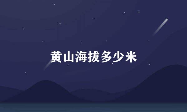 黄山海拔多少米