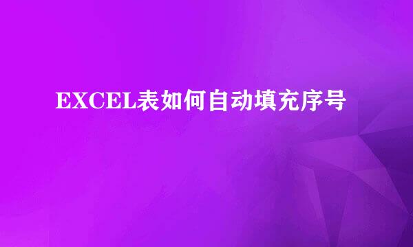 EXCEL表如何自动填充序号