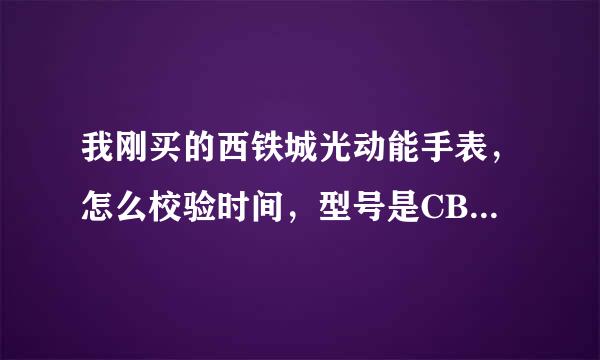 我刚买的西铁城光动能手表，怎么校验时间，型号是CB0011-77E，请大侠指教。这款手表大陆多少钱