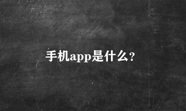 手机app是什么？