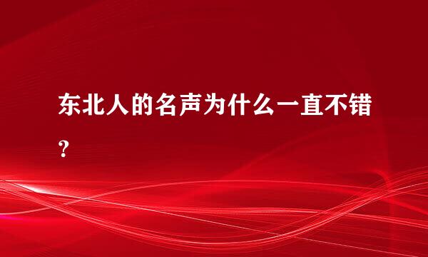 东北人的名声为什么一直不错？