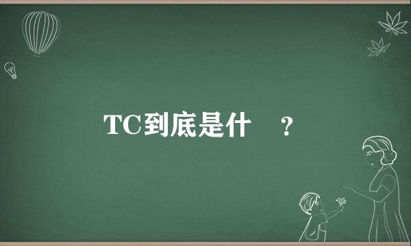 TC到底是什麼？